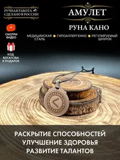 Амулет Руна Кано, талисман здоровья