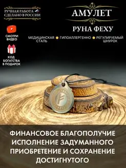 Амулет Руна Феху, символ благополучия