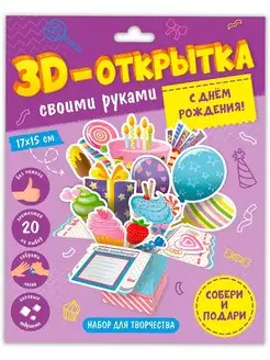 Поделка 3D-открытка своими руками. С днем рождения!