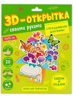 Поделка 3D-открытка своими руками. С праздником! Для мамы