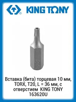 Вставка (бита) 10 мм TORX Т20 36 мм с отверстием 163620U