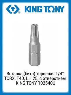 Вставка (бита) 1 4" TORX T40 25мм с отверстием 102540U