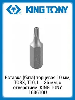 Вставка (бита) 10 мм TORX Т10 36 мм с отверстием 163610U