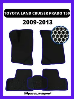 Коврики Toyota Land Cruiser Prado 150 (2009-2013)