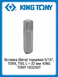 Вставка (бита) торцевая 5 16" TORX, Т50, 32мм 183250T