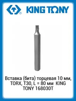 Вставка (бита) торцевая 10мм, TORX, Т30, 80мм 168030T