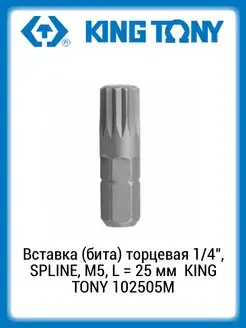 Вставка (бита) торцевая 1 4" SPLINE, М5, 25мм 102505M