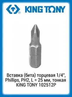 Вставка (бита) торцевая 1 4" Phillips, PH2, 25мм, тонкая