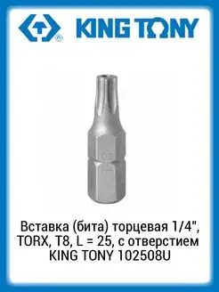 Вставка (бита) торцевая 1 4" TORX, T8, 25, с отверстием