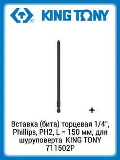 Вставка (бита) 1 4" Phillips PH2 150мм для шуруповерта