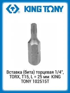 Вставка (бита) торцевая 1 4" TORX, T15, 25мм 102515T