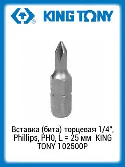 Вставка (бита) торцевая 1 4" Phillips, PH0, 25мм 102500P