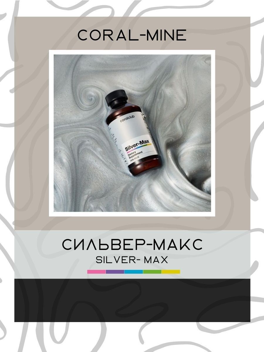 Silver max отзывы. Сильвер Макс коллоидное серебро. Сильвер Макс коралловый клуб. Коллоидное серебро коралловый клуб. Silver Max Coral Club отзывы.