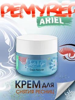 Ремувер для снятия ресниц кремовый Ariel Lash Go 15 грамм