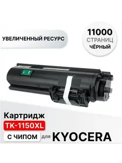 Картридж TK-1150XL с чипом для Kyocera (11000 стр.)