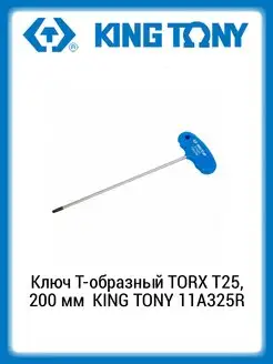 Ключ Т-образный TORX T25, 200 мм 11A325R