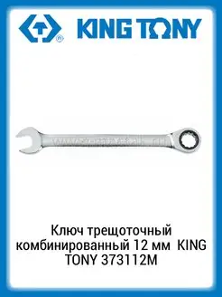 Ключ трещоточный комбинированный 12 мм 373112M