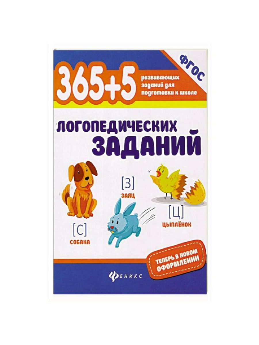 5 логопед. Школьный логопед задания. 365+5 Логопедических заданий. 365+5 Логопедических заданий ФГОС. Мещерякова 365 логопедических заданий.