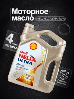 Моторное масло Шелл Helix Ultra 5W-40 4л