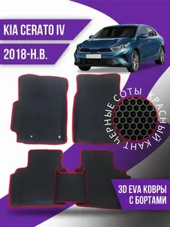 Коврики Ева KIA Cerato 4 (2018-н.в.) с бортами