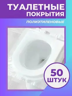 Одноразовые накладки на унитаз