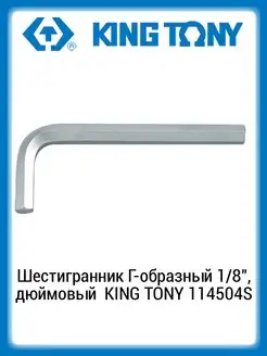 Шестигранник Г-образный 1 8" дюймовый 114504S