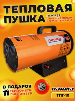 Газовая пушка тепловая ТПГ-10 +ПОДАРОК!