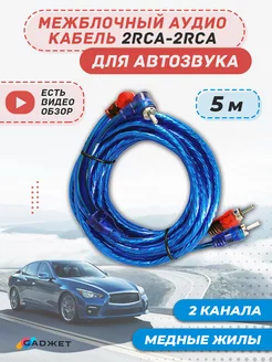 межблочный кабель 2rca 5 м для усилителя и сабвуфера