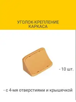 Уголок-крепление каркаса с 4-мя отверстиями и крышечкой