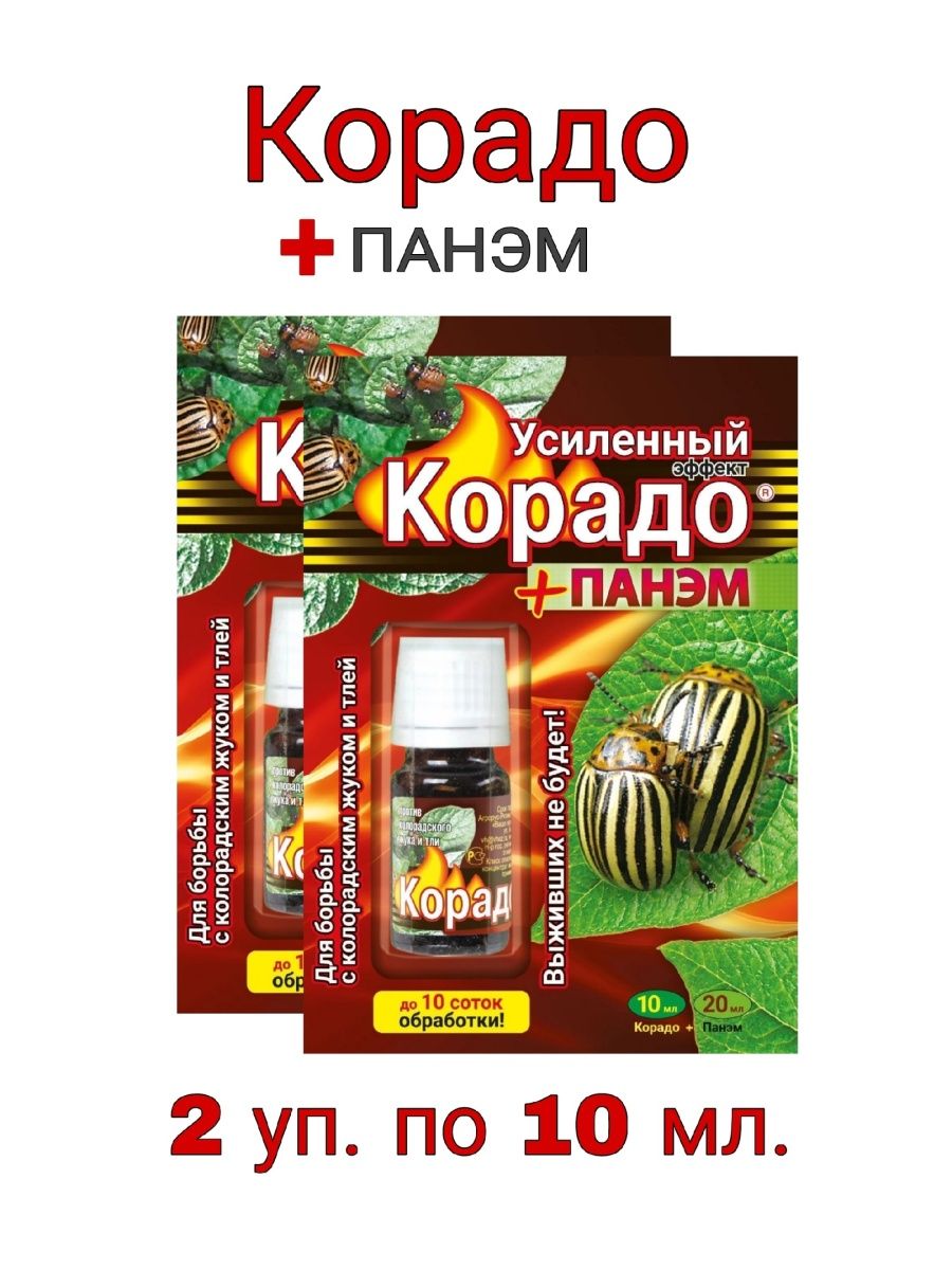 Корадо панэм. Корадо+Панэм (10мл+ 5*4мл). Жукобор Экстра набор на 5 соток (Корадо, биокилл, Панэм) (32 шт) ￼ ￼. Корадо+Панэм (1мл+ 2мл) "усиленный эффект" 160шт/м вх (красный) цв.пак.. Панэм для растений.