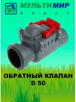 Обратный клапан для канализации D 50