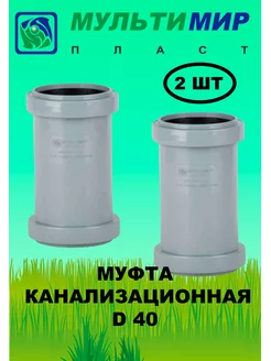 Муфта канализационная D 40 (2 штуки)