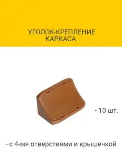 Уголок-крепление каркаса с 4-мя отверстиями и крышечкой