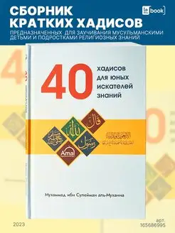 40 Хадисов для юных искателей знаний