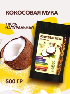 Кокосовая мука без глютена 500 гр