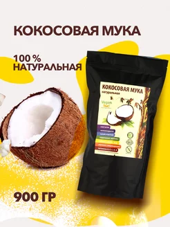 Кокосовая мука без глютена 900 гр