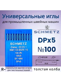 Иглы для промышленных швейных машин DPx5 №100