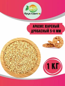 Арахис жареный дробленый 1кг