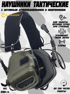 активные наушники тактические Earmor m32