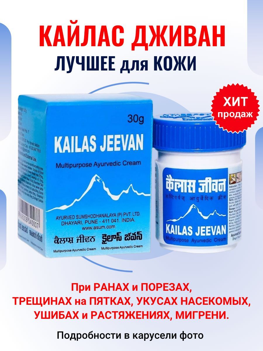 Кайлаш дживан инструкция. Кайлаш Дживан мазь. Индийская мазь kailas Jeevan. Kailas Jeevan для чего. Кайлаш Дживан инструкция по применению.