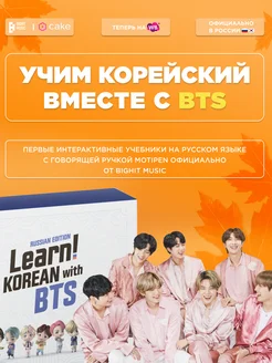 Learn! KOREAN with BTS RUSSIAN EDITION