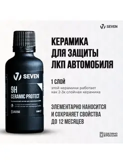 Керамика для автомобиля 9H Ceramic Protect