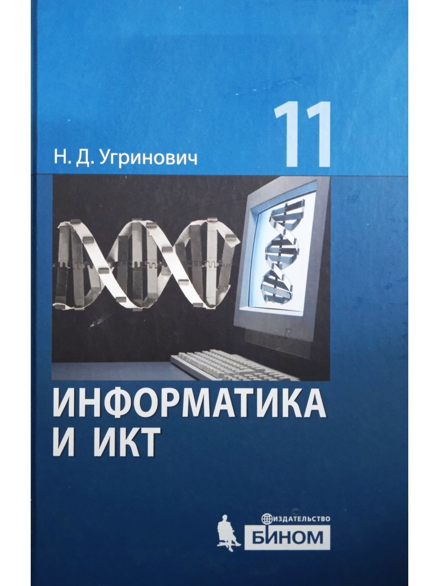 Информатика угринович. Информатика и ИКТ базовый уровень 11 класс. Угринович н.д.. Угринович. Информатика и ИКТ. Базовый уровень. Учебник для 11 кл.. Учебник информатики 11 класс. Информатика 11 класс учебник угринович.