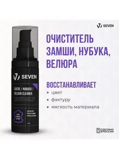 Очиститель замши, велюра, нубука Suede Nubuck Velour Cleaner