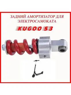 Задний амортизатор для электросамоката Kugoo S3