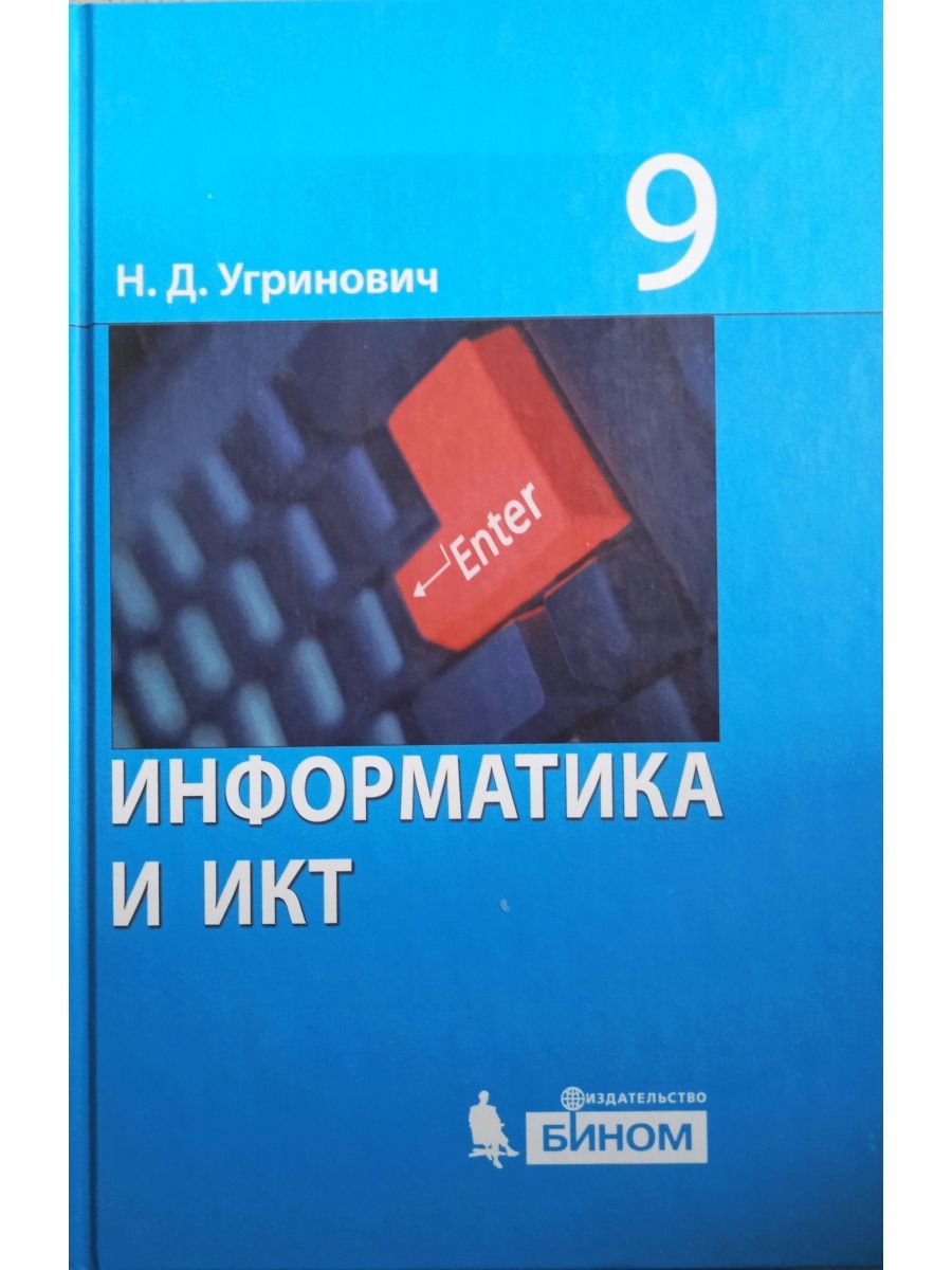 9 класс рабочая. Угринович Информатика учебник. Информатика. 9 Кл. Учебное пособие. Бином угринович. Информатика и ИКТ 9 класс. Информатика. 9 Класс. Учебник.