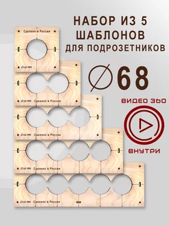 Шаблон для сверления подрозетников 68 мм