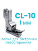 Лапка промышленная для отстрочки CL-10 (1мм) бренд Sew Point продавец Продавец № 621265