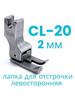 Лапка промышленная для отстрочки CL-20 (2 мм) бренд Sew Point продавец Продавец № 621265