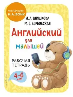 Английский для малышей. Рабочая тетрадь. 4-6 лет